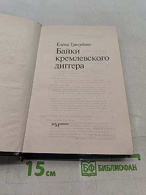 Байки кремлевского диггера