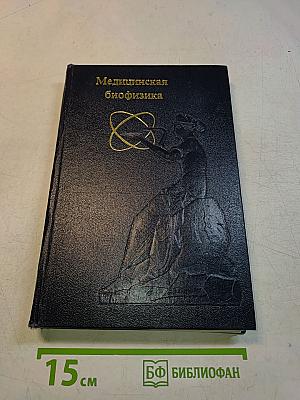 Медицинская биофизика