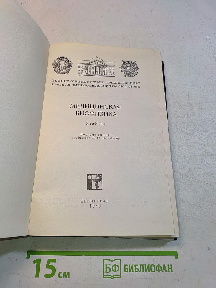 Медицинская биофизика