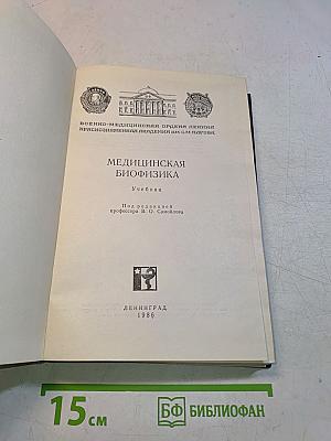 Медицинская биофизика