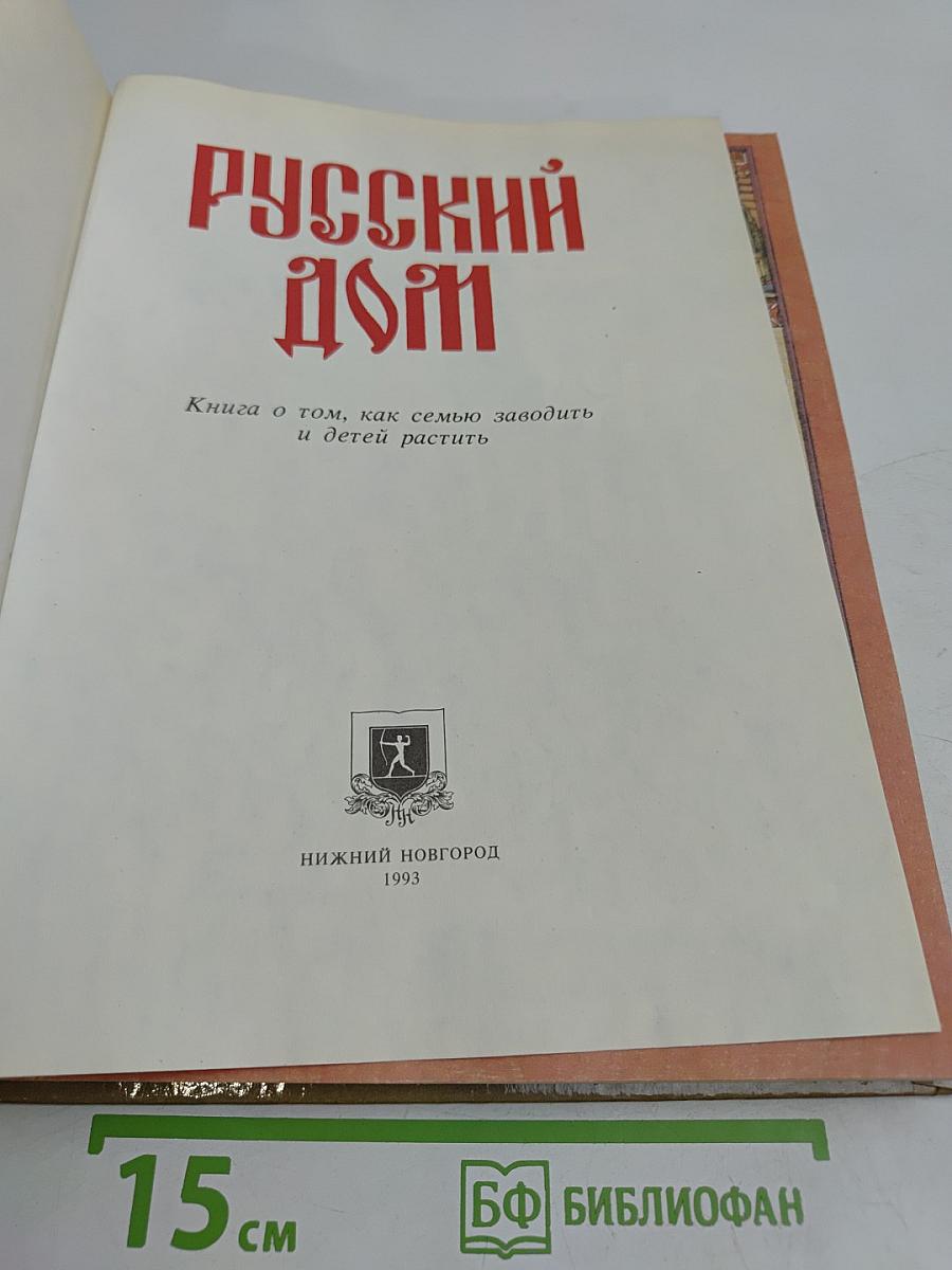 Русский дом. Книга о том, как семью заводить и детей растить