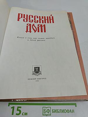 Русский дом. Книга о том, как семью заводить и детей растить