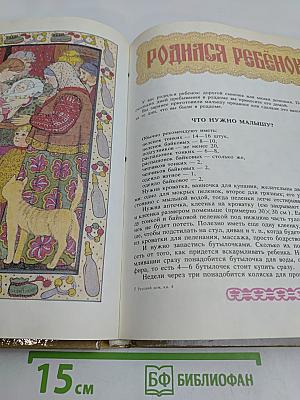 Русский дом. Книга о том, как семью заводить и детей растить