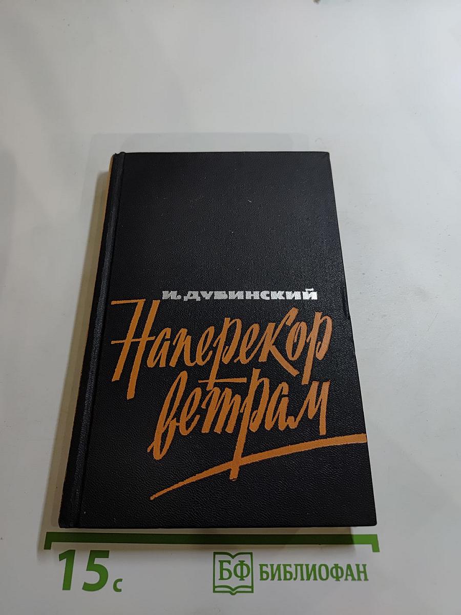 Наперекор ветрам