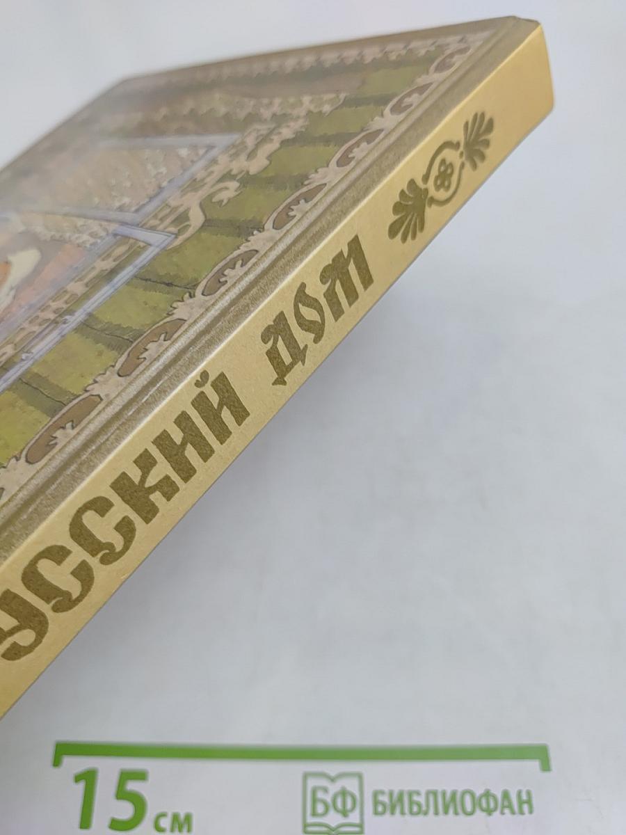 Русский дом. Книга о том, как семью заводить и детей растить