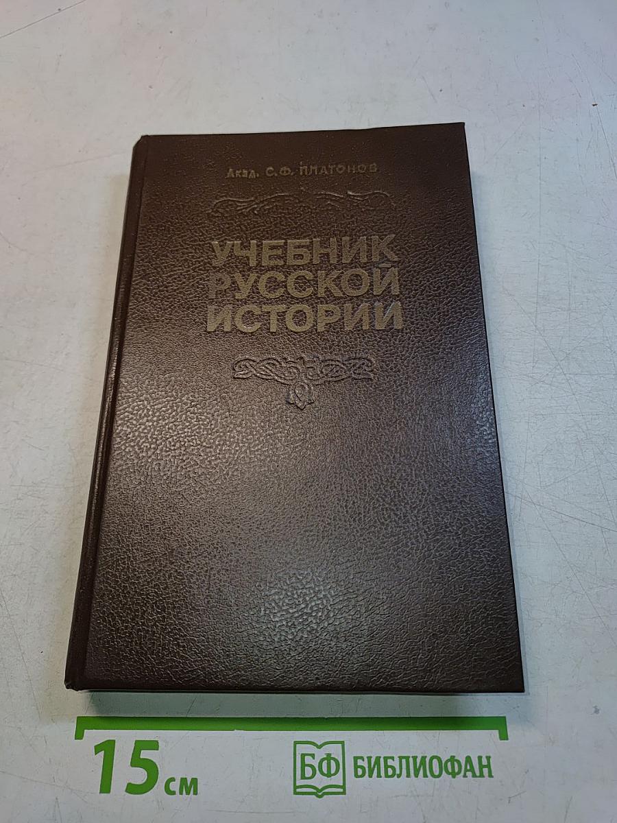 Учебник русской истории