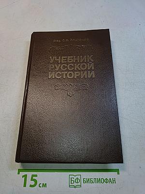 Учебник русской истории