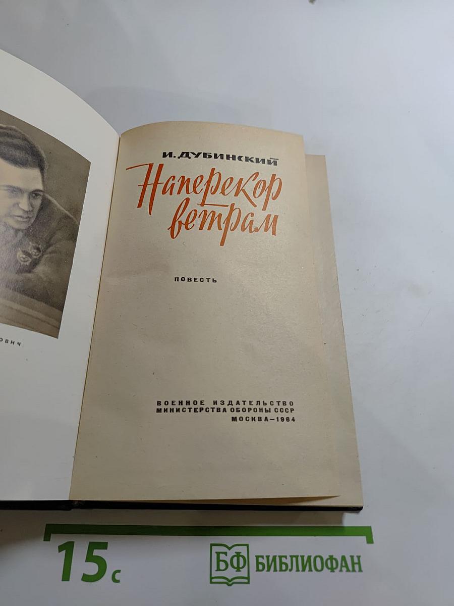 Наперекор ветрам