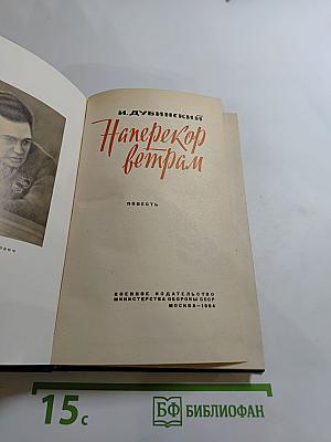 Наперекор ветрам