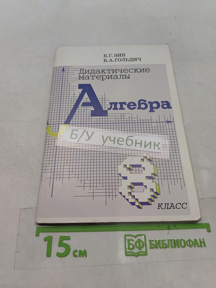 Дидактические материалы по алгебре для 8 класса