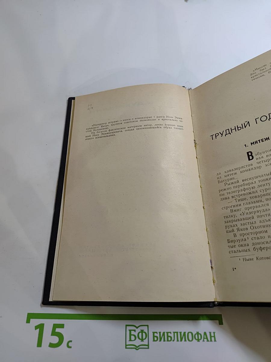 Наперекор ветрам