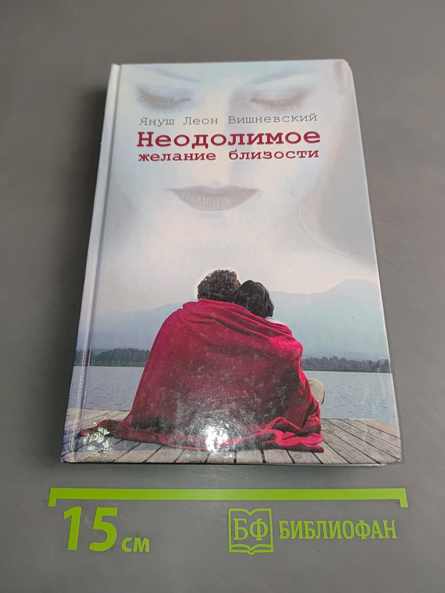 Неодолимое желание близости