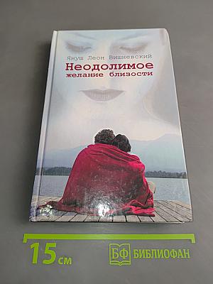 Неодолимое желание близости