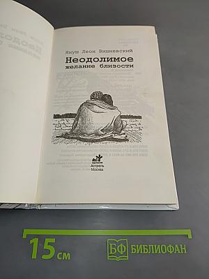 Неодолимое желание близости