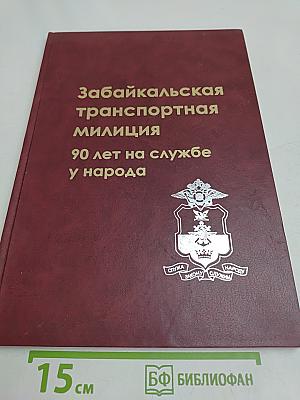 Забайкальская транспортная милиция. 90 лет на службе у народа