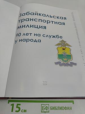 Забайкальская транспортная милиция. 90 лет на службе у народа