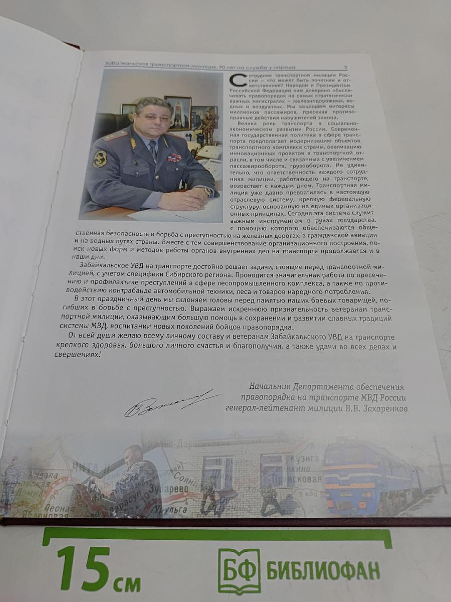 Забайкальская транспортная милиция. 90 лет на службе у народа