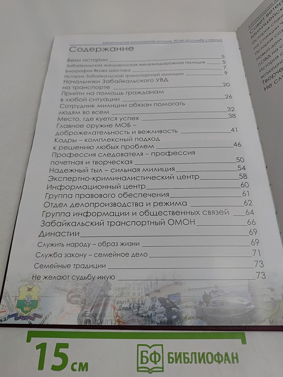 Забайкальская транспортная милиция. 90 лет на службе у народа