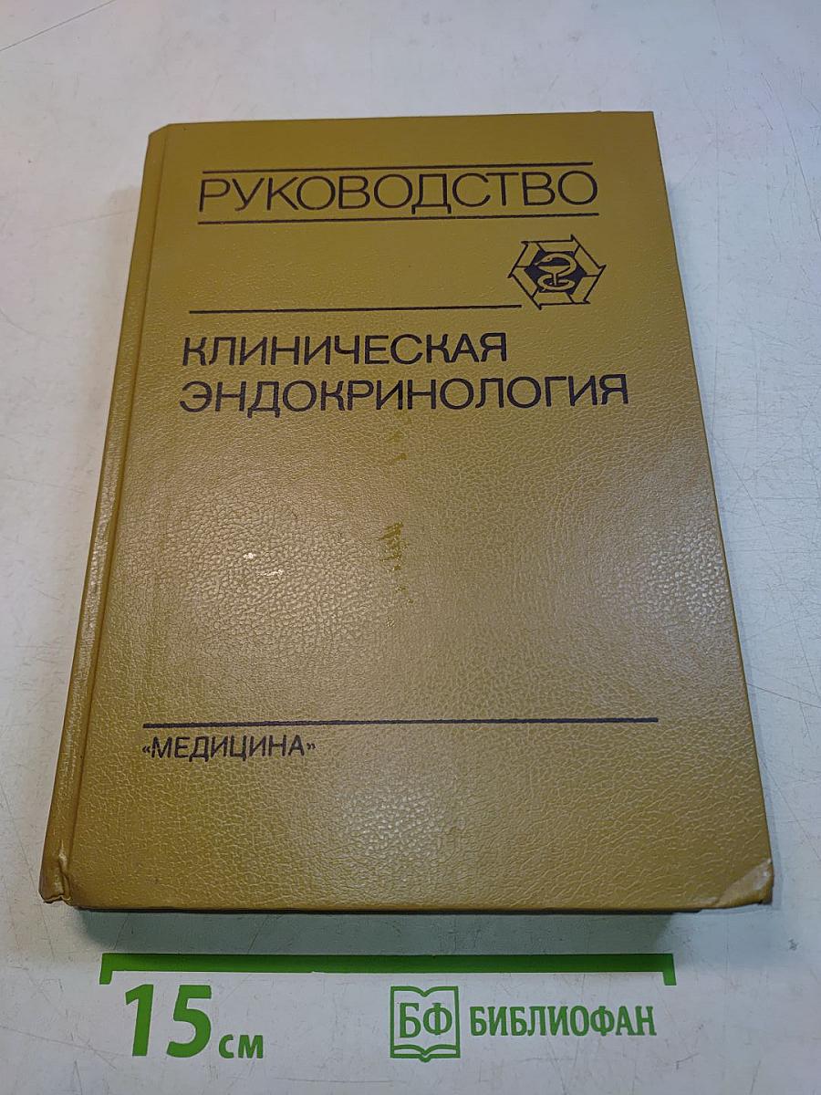 Клиническая эндокринология: Руководство для врачей
