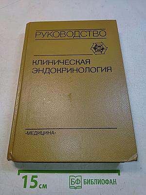 Клиническая эндокринология: Руководство для врачей