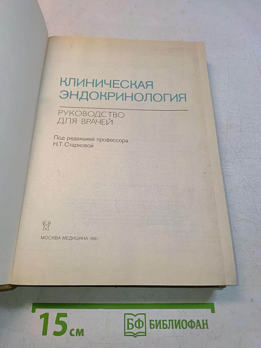 Клиническая эндокринология: Руководство для врачей