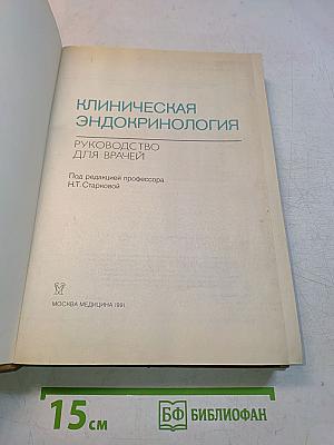 Клиническая эндокринология: Руководство для врачей