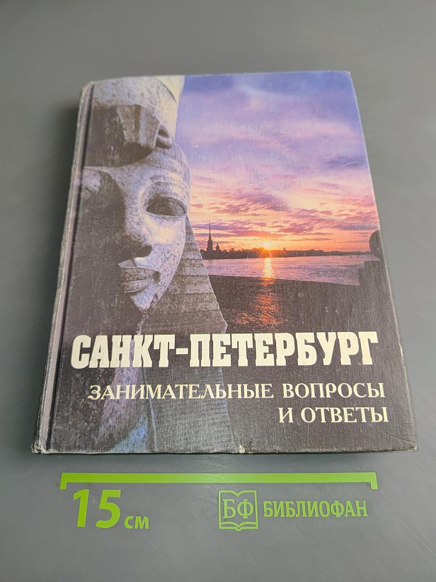 Санкт-Петербург: занимательные вопросы и ответы