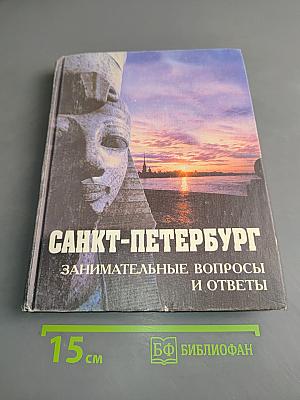 Санкт-Петербург: занимательные вопросы и ответы