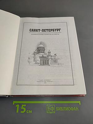 Санкт-Петербург: занимательные вопросы и ответы
