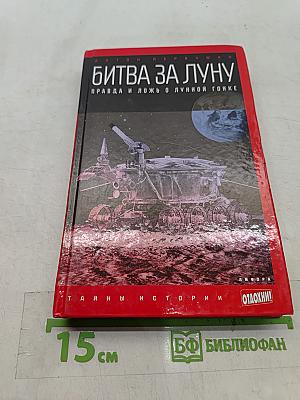 Битва за Луну. Правда и ложь о лунной гонке