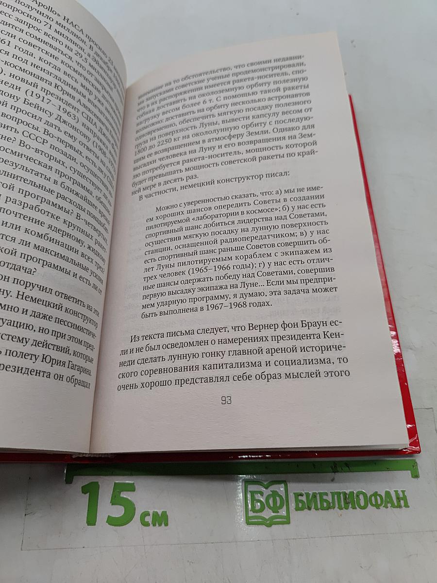 Битва за Луну. Правда и ложь о лунной гонке