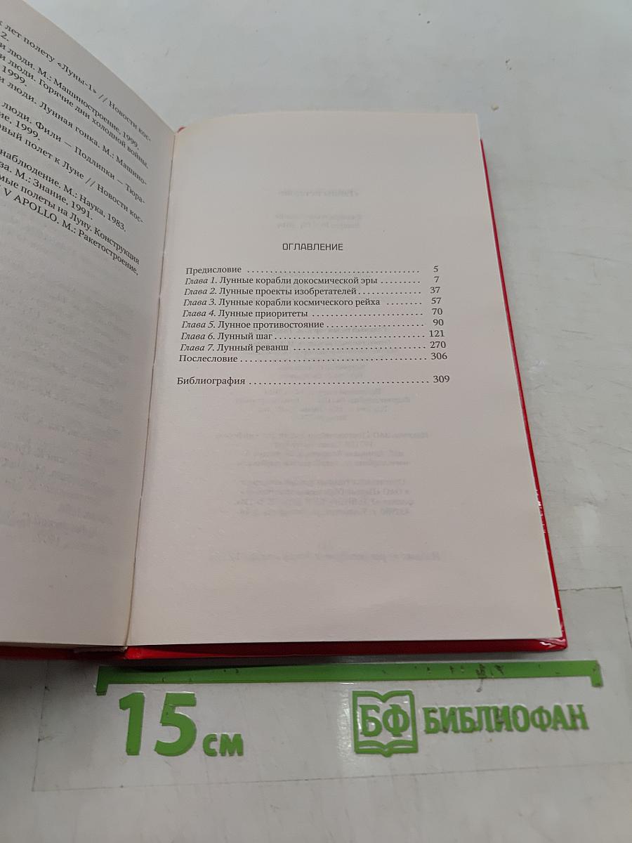Битва за Луну. Правда и ложь о лунной гонке