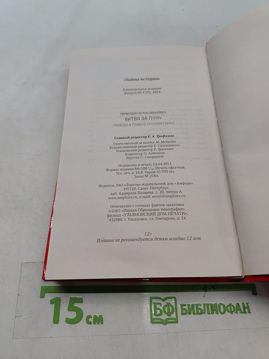 Битва за Луну. Правда и ложь о лунной гонке