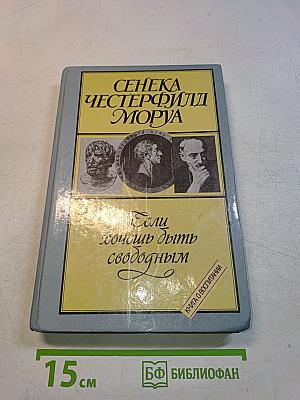 Если хочешь быть свободным