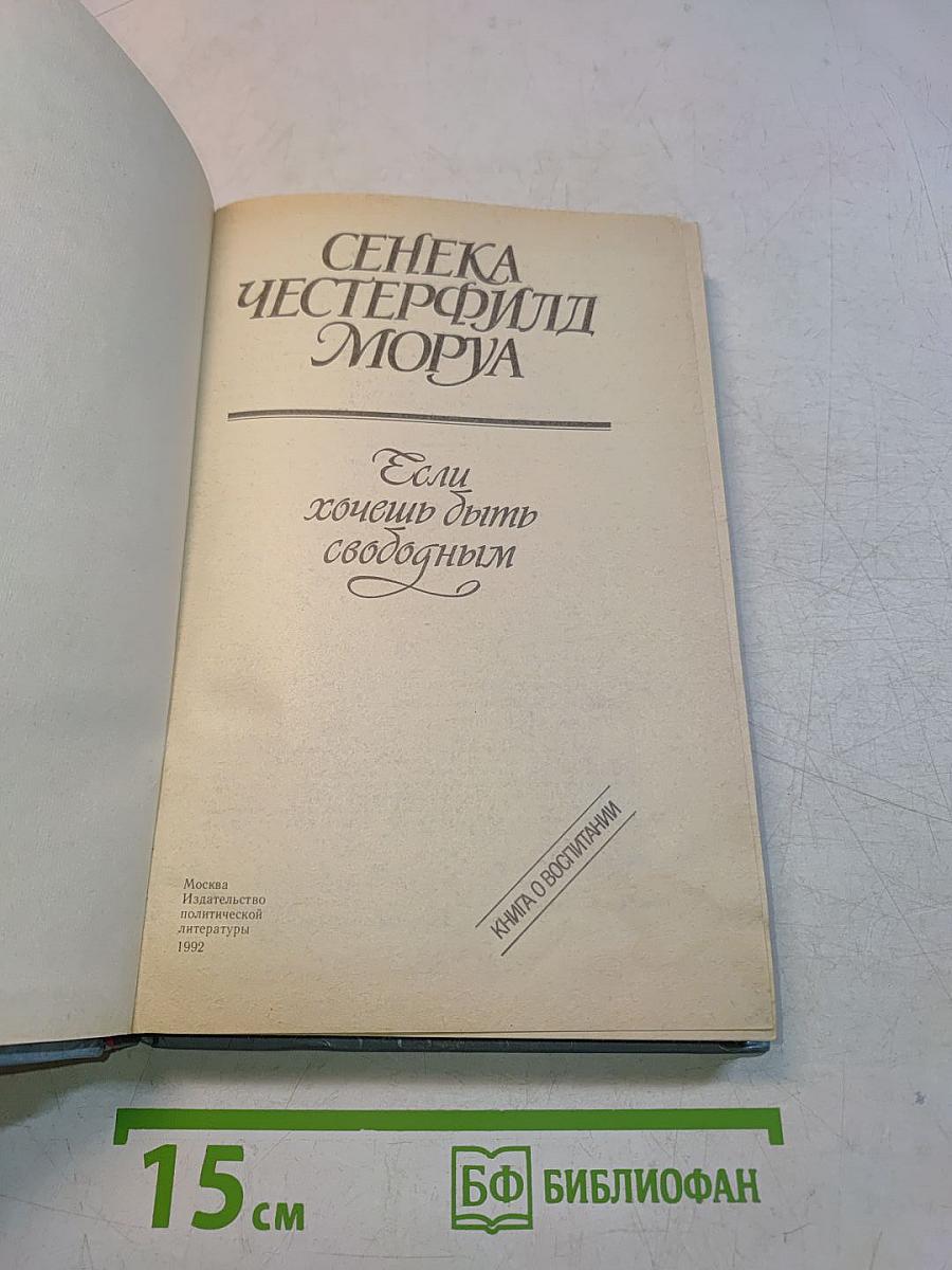 Если хочешь быть свободным
