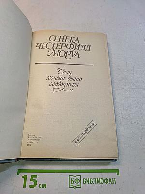 Если хочешь быть свободным
