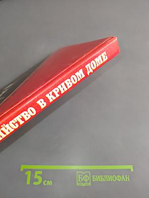 Убийство в кривом доме. Роман, повести, рассказы. Выпуск 2
