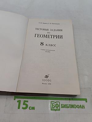 Тестовые задания по геометрии. 8 класс