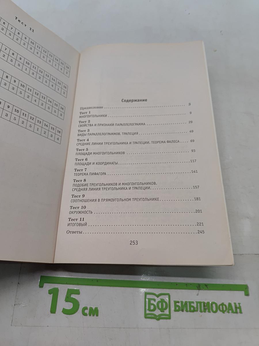 Тестовые задания по геометрии. 8 класс