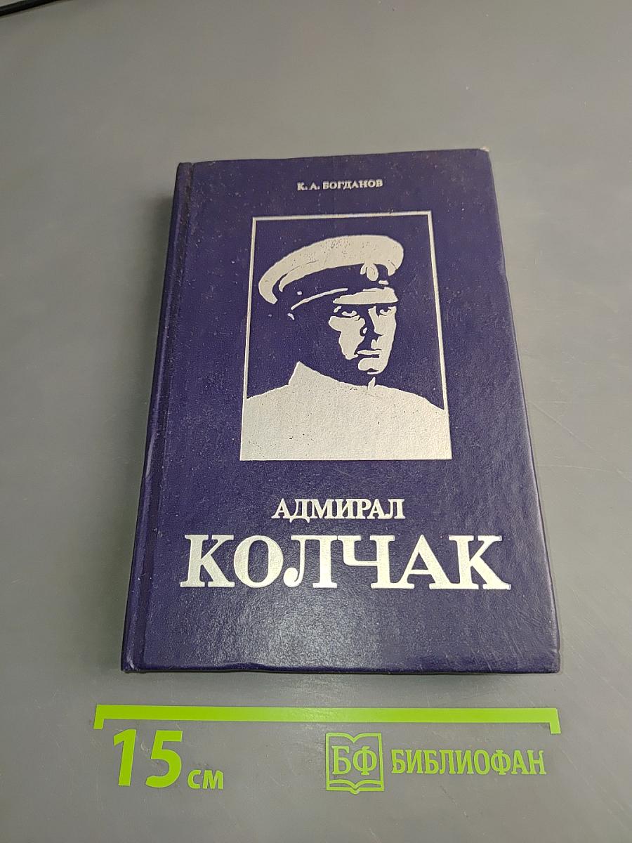 Адмирал Колчак