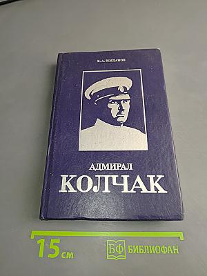 Адмирал Колчак