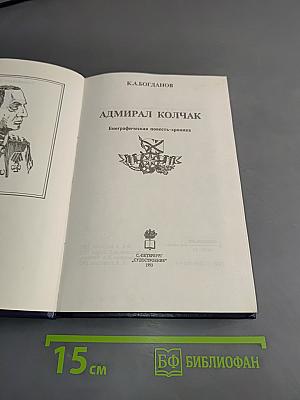 Адмирал Колчак