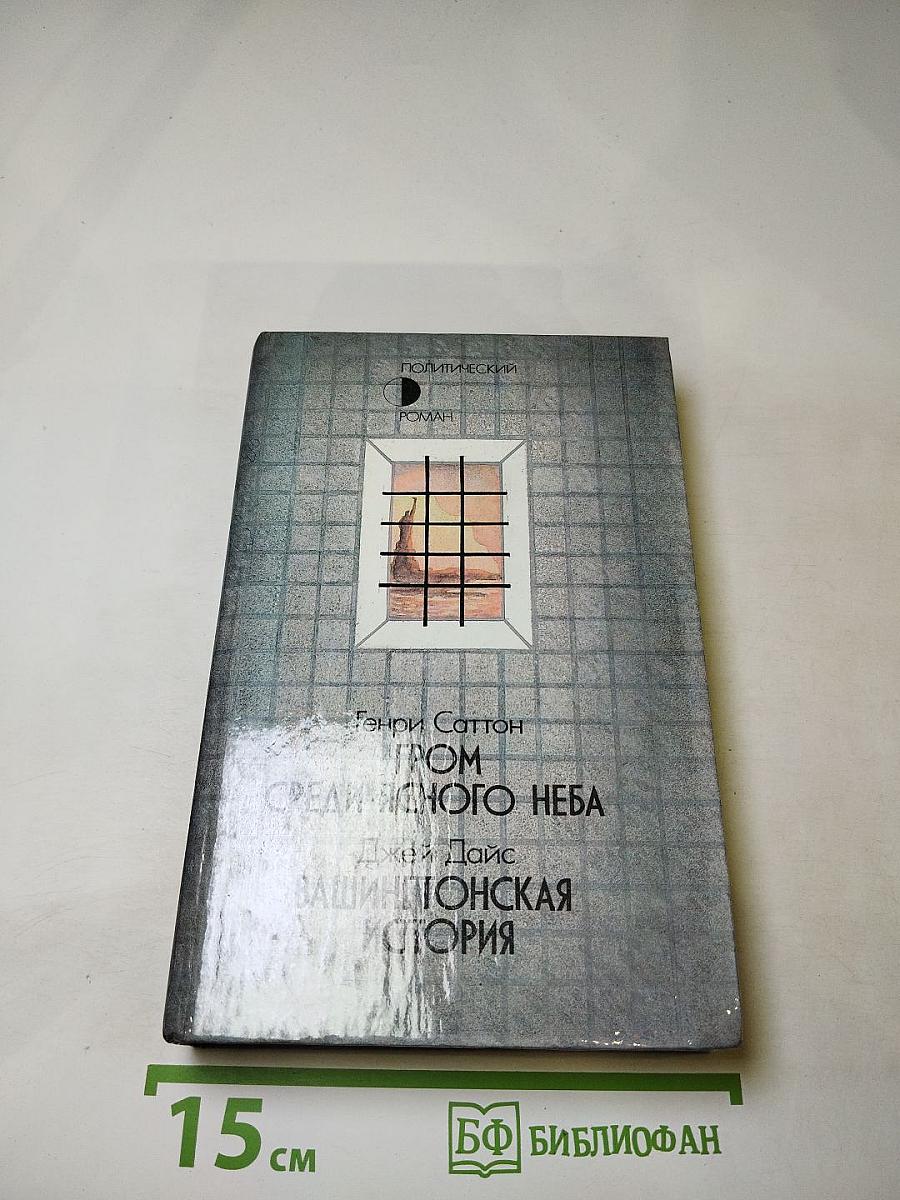 Гром среди ясного неба; Вашингтонская история