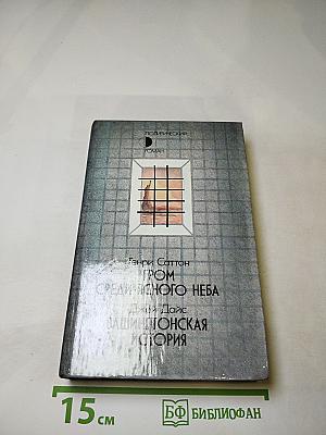 Гром среди ясного неба; Вашингтонская история