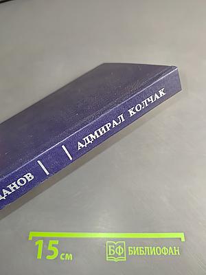 Адмирал Колчак