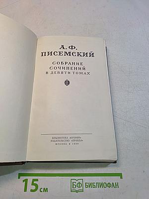 Собрание сочинений в девяти томах. Том 1