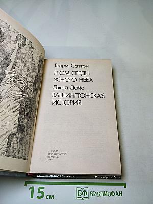 Гром среди ясного неба; Вашингтонская история
