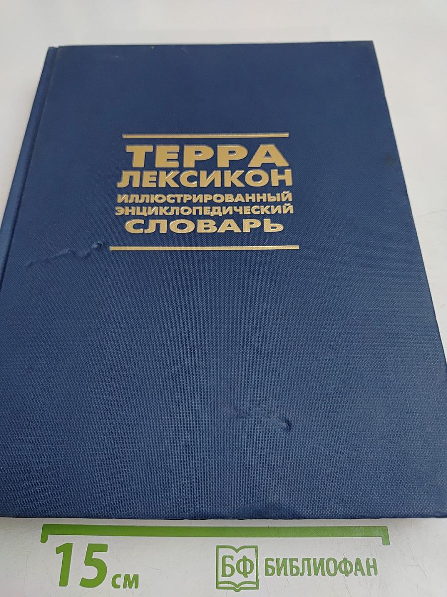 Терра Лексикон: Иллюстрированный энциклопедический словарь