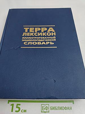 Терра Лексикон: Иллюстрированный энциклопедический словарь