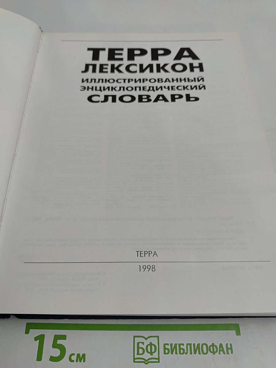 Терра Лексикон: Иллюстрированный энциклопедический словарь